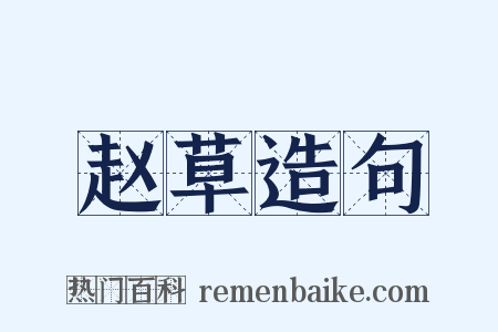 赵草造句是什么意思的图片